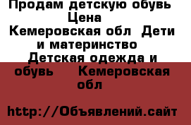 Продам детскую обувь 850 › Цена ­ 850 - Кемеровская обл. Дети и материнство » Детская одежда и обувь   . Кемеровская обл.